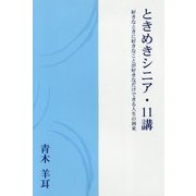 ときめきシニア・11講―好きなときに好きなことが好きなだけできる人生の到来 [単行本]