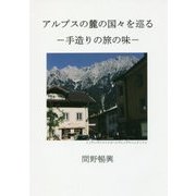 アルプスの麓の国々を巡る―手造りの旅の味 [単行本]