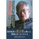 「病名医療」で漢方薬は使うな!?―長崎発★東洋医学医師田中保郎の挑戦は続く! [単行本]