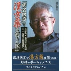 「病名医療」で漢方薬は使うな!?―長崎発★東洋医学医師田中保郎の挑戦は続く! [単行本]