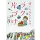 捨てられない人のラク片づけ [単行本]