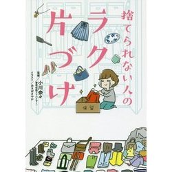 捨てられない人のラク片づけ [単行本]