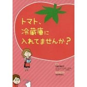 トマト、冷蔵庫に入れてませんか? [単行本]
