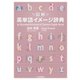 図解 英単語イメージ辞典 [事典辞典]