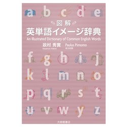 図解 英単語イメージ辞典 [事典辞典]