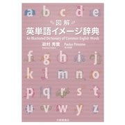 図解 英単語イメージ辞典 [事典辞典]