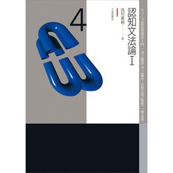 認知文法論〈1〉(シリーズ認知言語学入門〈第4巻〉) [単行本]
