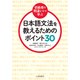初級者の間違いから学ぶ日本語文法を教えるためのポイント30 [単行本]