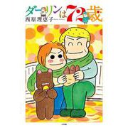 ダーリンは72歳 [単行本]