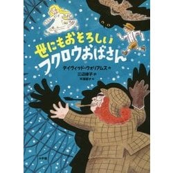世にもおそろしいフクロウおばさん [単行本]