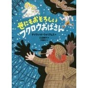 世にもおそろしいフクロウおばさん [単行本]