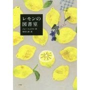 レモンの図書室 [単行本]