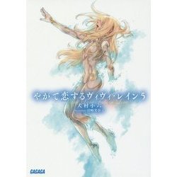 やがて恋するヴィヴィ・レイン〈5〉(ガガガ文庫) [文庫]