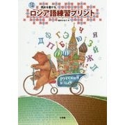 読める書けるロシア語練習プリント [単行本]