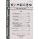 現代中国語研究 第19期 [単行本]