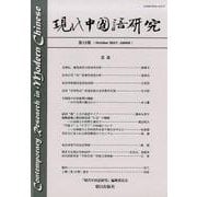 現代中国語研究 第19期 [単行本]