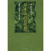 草木成仏の思想―安然と日本人の自然観(サンガ文庫) [文庫]