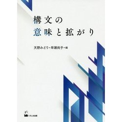 構文の意味と拡がり [単行本]
