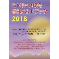 カトリック教会情報ハンドブック〈2018〉 [単行本]