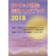 カトリック教会情報ハンドブック〈2018〉 [単行本]