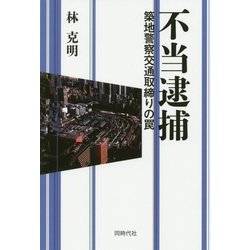 不当逮捕―築地警察交通取締りの罠 [単行本]