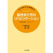 立つ・歩くことを考えた脳性まひ児のリハビリテーション [単行本]