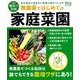無農薬ではじめての家庭菜園－虫や病気に悩まない野菜と畑のつくり方（Gakken Mook 学研趣味の菜園） [ムックその他]