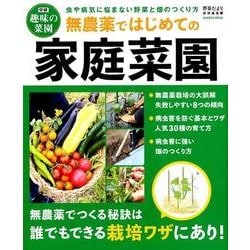 無農薬ではじめての家庭菜園－虫や病気に悩まない野菜と畑のつくり方（Gakken Mook 学研趣味の菜園） [ムックその他]