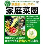 無農薬ではじめての家庭菜園－虫や病気に悩まない野菜と畑のつくり方（Gakken Mook 学研趣味の菜園） [ムックその他]