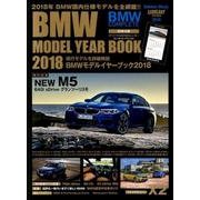 BMWモデルイヤーブック 2018（Gakken Mook） [ムックその他]