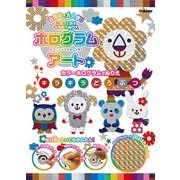 ホログラムアートキラキラどうぶつ－カラーホログラムでぬりえ [絵本]