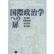 国際政治学ヘの扉 [単行本]