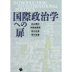 国際政治学ヘの扉 [単行本]