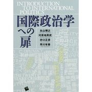 国際政治学ヘの扉 [単行本]