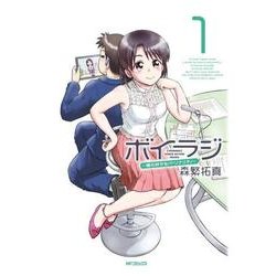 ボイラジ～僕の好きなパーソナリティ～　1<1>(MFコミックス フラッパーシリーズ) [コミック]