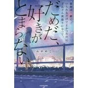 最初は一緒にいられるだけでよかったのにどんどん欲張りになって、だめだ、好きがとまらない [単行本]