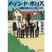 メゾン・ド・ポリス―退職刑事のシェアハウス(角川文庫) [文庫]