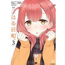 こはる日和。 3（まんがタイムKRコミックス） [コミック]