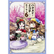 ハクメイとミコチ 6巻（ハルタコミックス） [コミック]