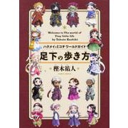 ハクメイとミコチ ワールドガイド 足下の歩き方(ハルタコミックス) [コミック]
