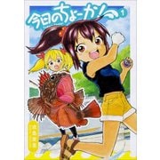 今日のちょーか！　１(ハルタコミックス) [コミック]