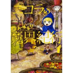 ニコラのおゆるり魔界紀行　１(ハルタコミックス) [コミック]