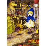 ニコラのおゆるり魔界紀行　１(ハルタコミックス) [コミック]