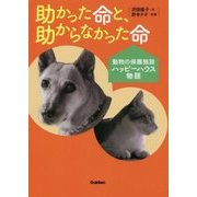 助かった命と、助からなかった命―動物の保護施設ハッピーハウス物語(動物感動ノンフィクション) [全集叢書]