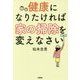 健康になりたければ家の掃除を変えなさい [単行本]
