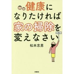 健康になりたければ家の掃除を変えなさい [単行本]