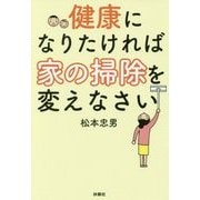 健康になりたければ家の掃除を変えなさい [単行本]