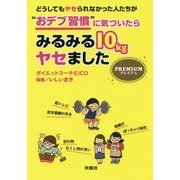 どうしてもヤセられなかった人たちが"おデブ習慣"に気づいたらみるみる10kgヤセました プレミアム(扶桑社文庫) [文庫]