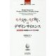 モノづくり×モノづかいのデザインサイエンス―経営戦略に新価値をもたらす10の知恵(日本語-英語バイリンガル・ブック) [単行本]