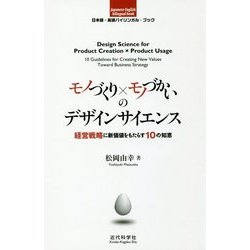モノづくり×モノづかいのデザインサイエンス―経営戦略に新価値をもたらす10の知恵(日本語-英語バイリンガル・ブック) [単行本]